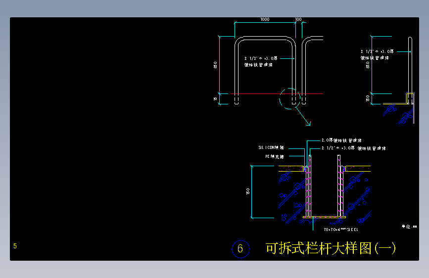 070-可拆式栏杆大样图