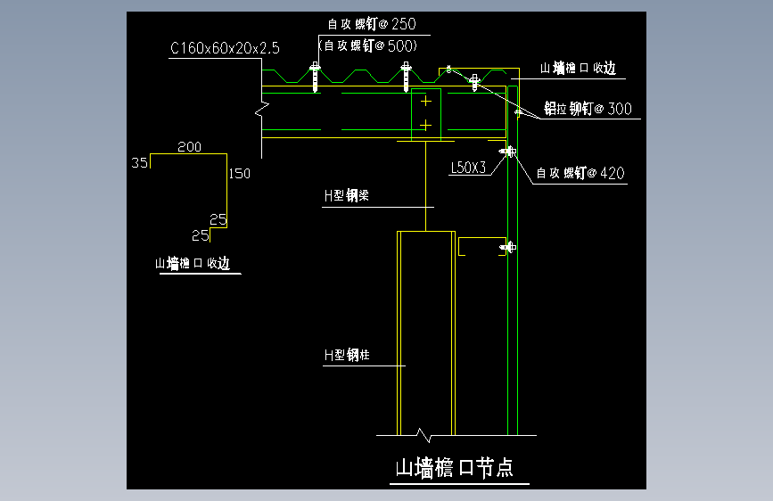 004-钢结构山墙檐口节点1
