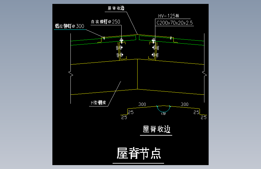 006-钢结构屋脊节点（一）