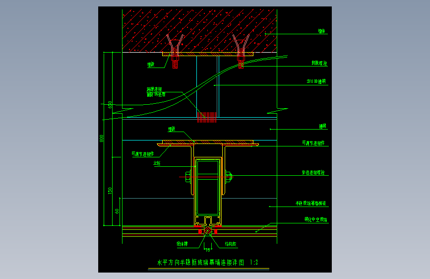 073-水平方向半隐框玻璃幕墙连接详图