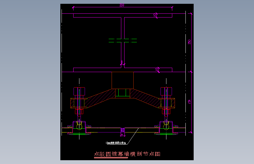 117-点驳圆锥幕墙横剖节点图1
