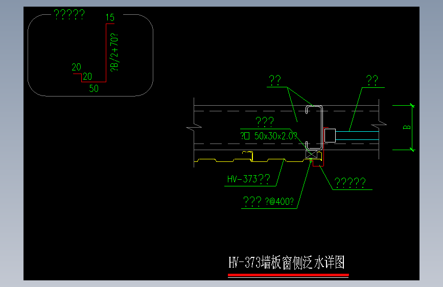 005-HV-373墙板窗侧泛水详图