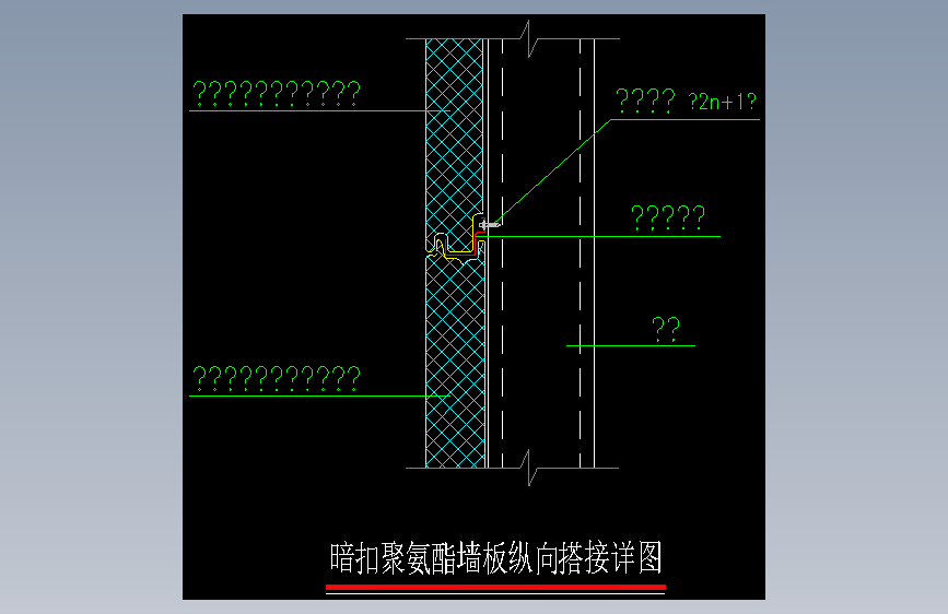 010-暗扣聚氨酯墙板纵向搭接详图