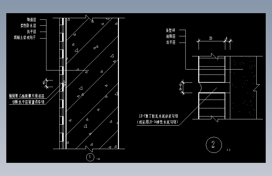010-混凝土外墙构造图、条砖构造层次图