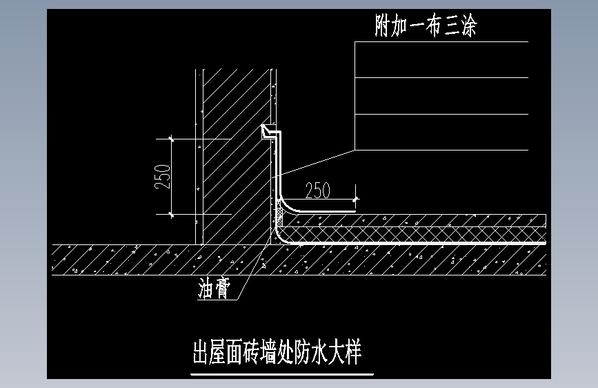 015-出屋面砖墙处防水大样