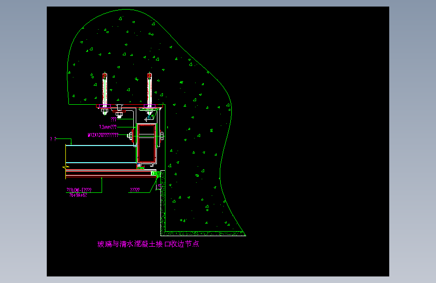 039-玻璃与清水混凝土接口收边节点
