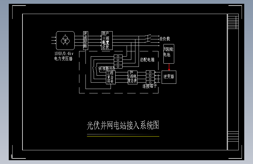 光伏并网电站接入系统图