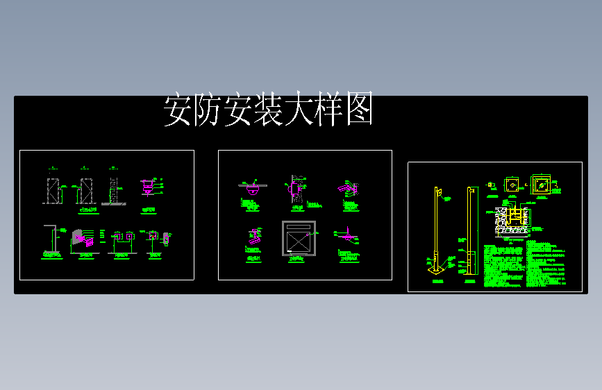 安防项目安装大样图