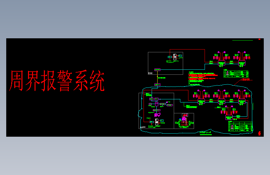 周界报警系统图