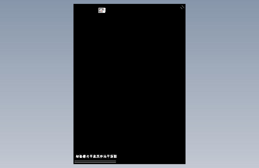 D1930-平流式沉淀池合集