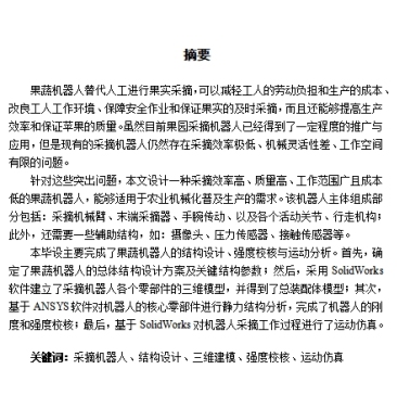 车载式可移动果蔬采摘机器人设计-苹果采摘机器人含6张CAD图