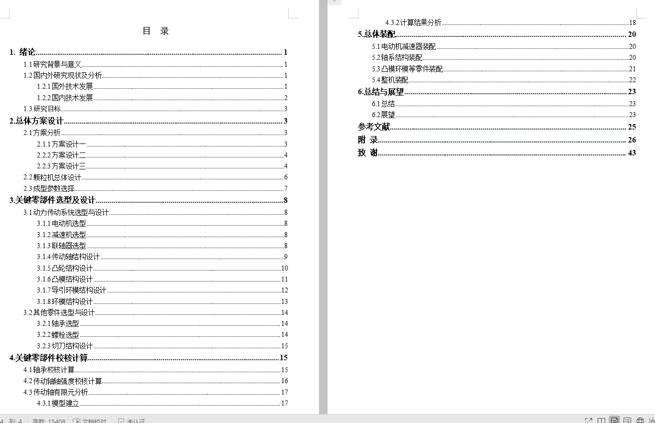 生物质燃料环模颗粒机设计1434472