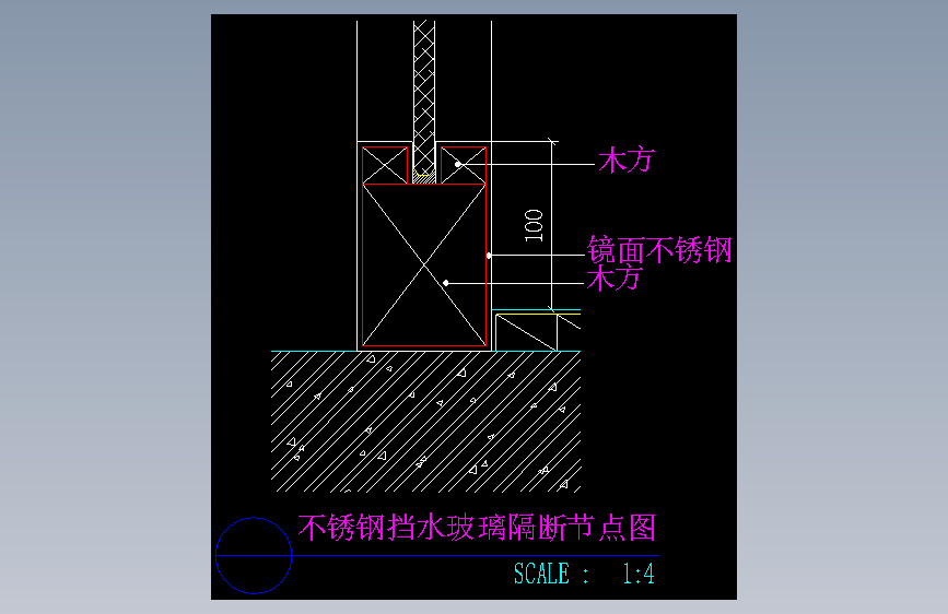 不锈钢挡水玻璃隔断节点图-室内设计节点