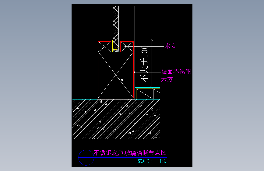 不锈钢底座玻璃隔断节点图-室内设计节点
