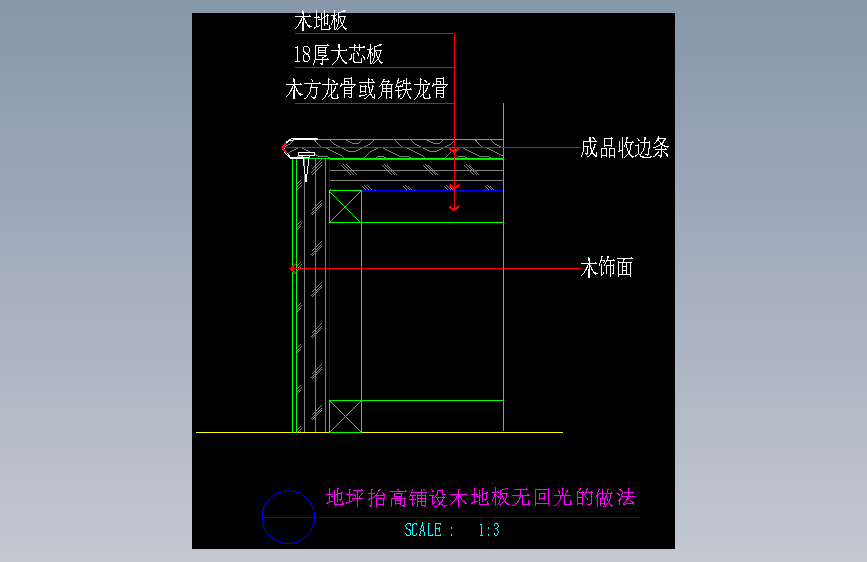 地坪抬高铺设木地板无回光的做法-室内设计节点