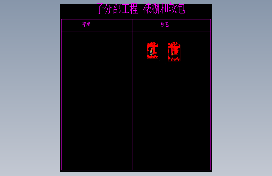 木龙骨、硬包、软包墙面大样图