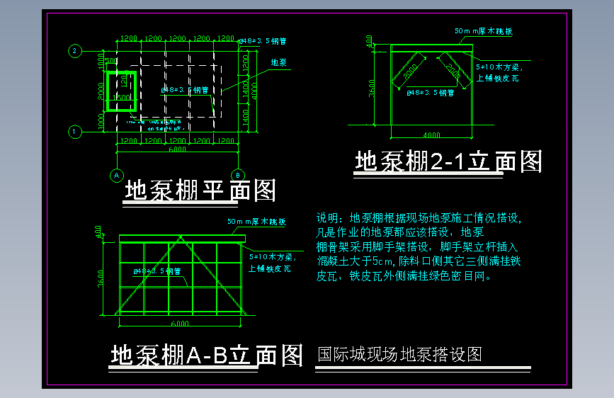 工程临时设施图地泵棚搭设图