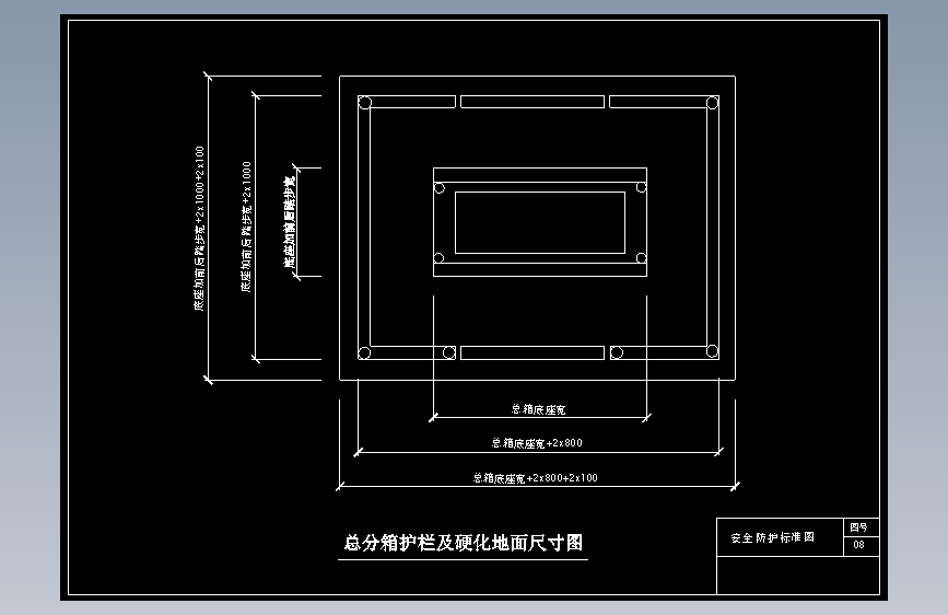 某商务广场现场安全文明施工标准图集08.总分箱护栏及硬化地面尺寸图