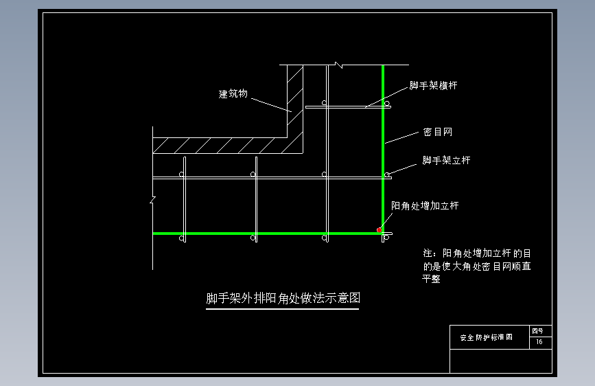 某商务广场现场安全文明施工标准图集16.脚手架外排阳角处做法示意图