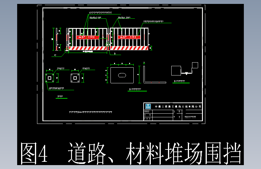 全套文明施工标准化深化设计004材料堆场、道路围护CAD