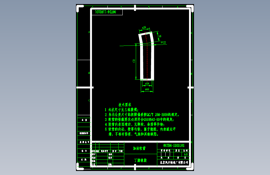 北汽圣域007 -007B4-1103101 加油软管-DWG