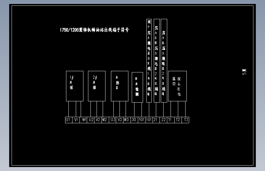 1750，1200圆锥机稀油站出线端子图