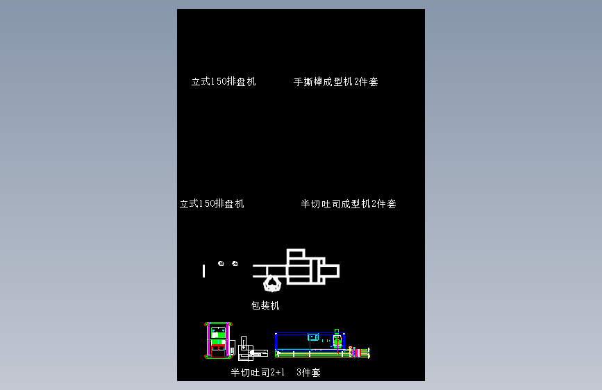 半切吐司和包装机设备布局CAD