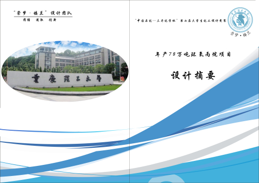 年产78万吨环氧丙烷项目初步设计