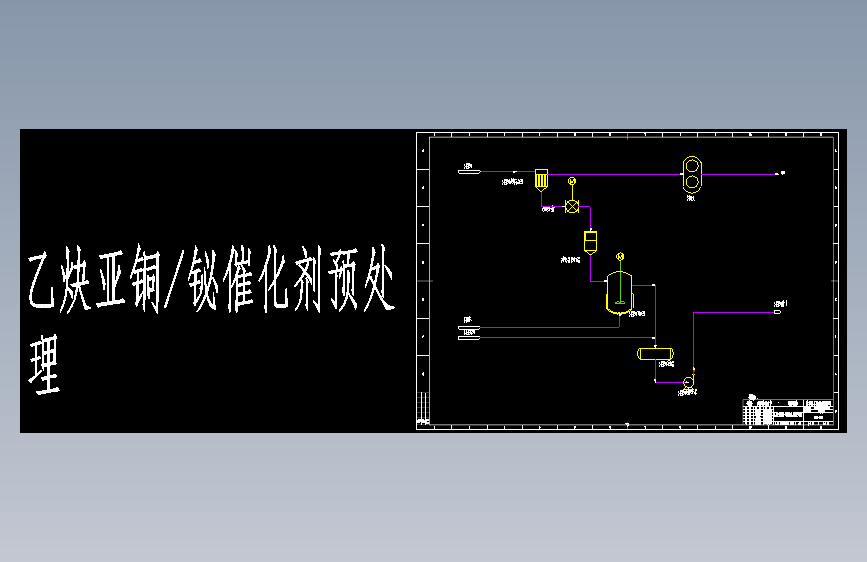 9.5万吨年1, 4-丁二醇项目09-催化剂预处理（第二工段）CAD图纸