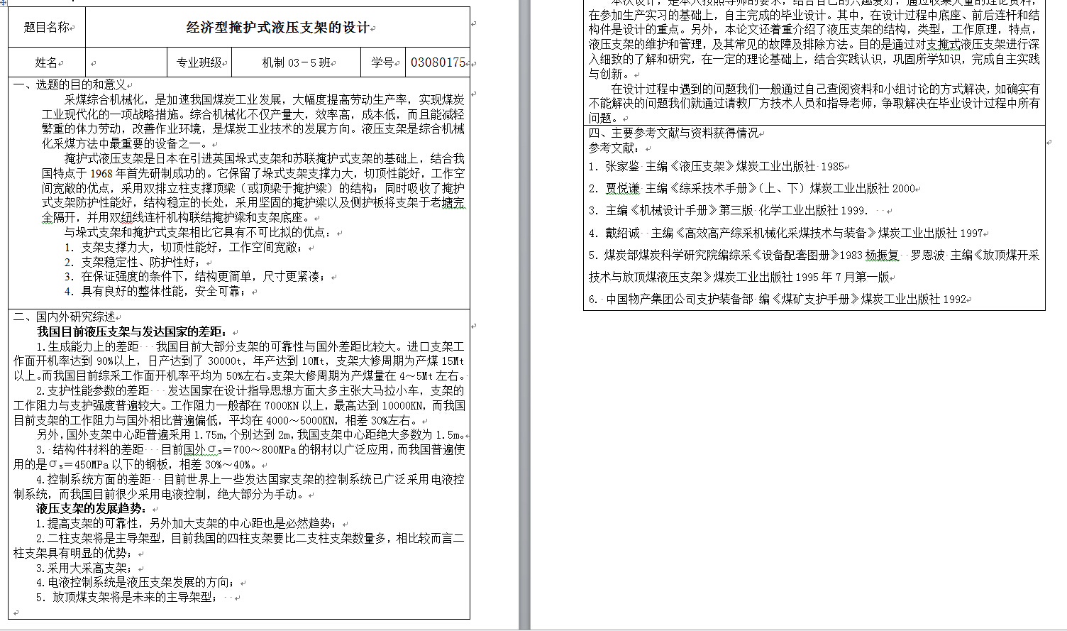 经济型掩护式液压支架的毕业设计