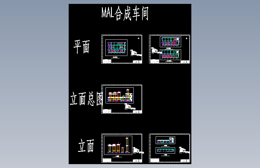 10万吨抽余C4制MMA项目2.MAL合成车间设备布置图CAD图纸