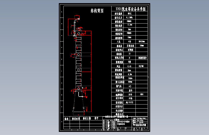 10万吨抽余C4制MMA项目T201-脱水塔设备工艺条件图CAD图纸