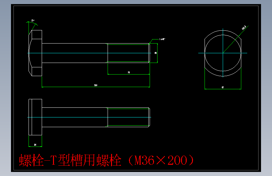 螺栓-T型槽用螺栓（M36×200）