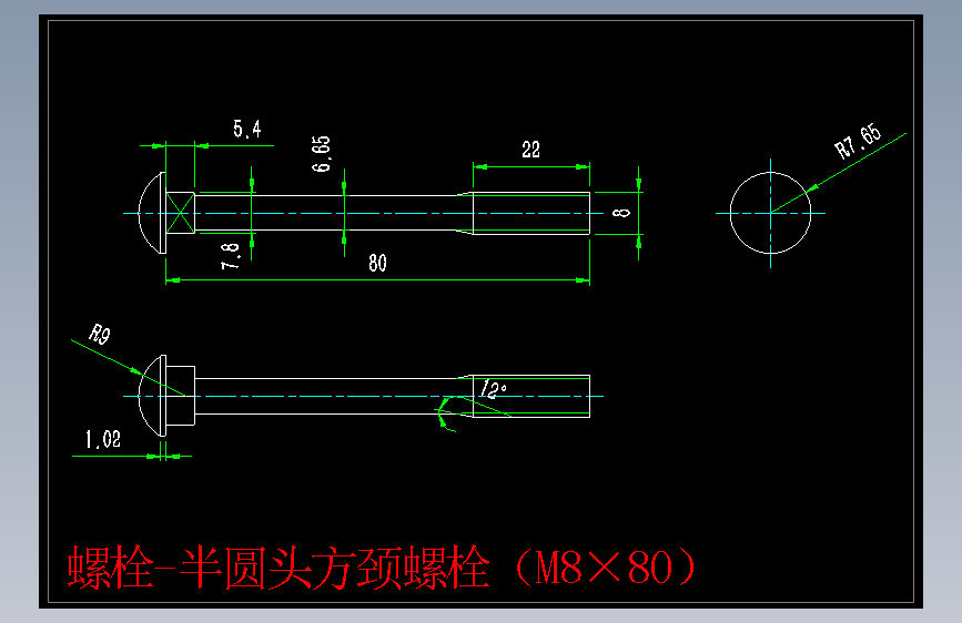 螺栓-半圆头方颈螺栓（M8×80）