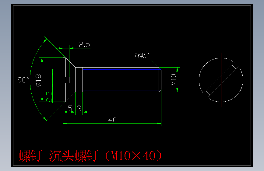 螺钉-沉头螺钉（M10×40）