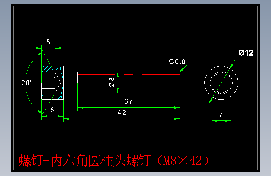 螺钉-内六角圆柱头螺钉（M8×42）