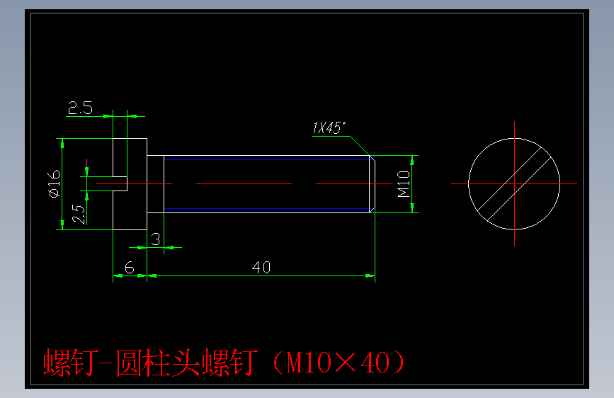 螺钉-圆柱头螺钉（M10×40）