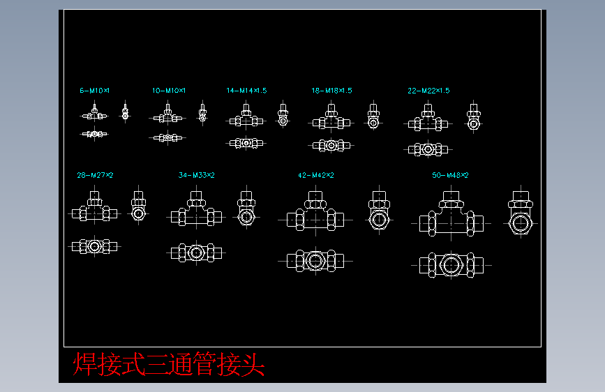 焊接式三通管接头.dwg-2025-10-11-17-26-19-952