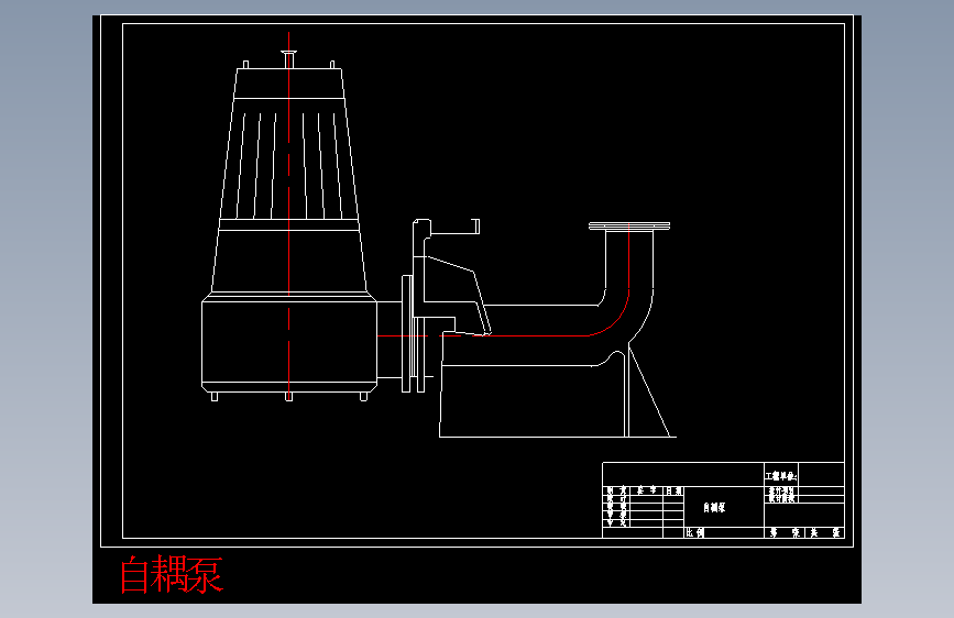 自耦泵.dwg-2025-10-11-17-26-19-924