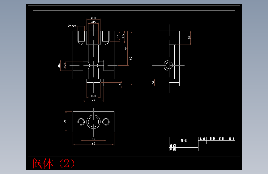 阀体（2）.dwg-2025-10-11-17-26-19-940