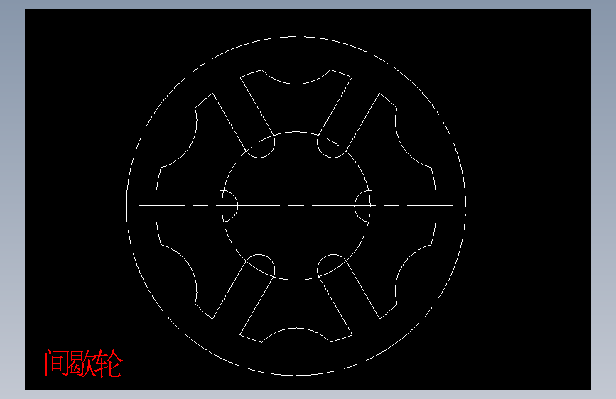 间歇轮.dwg-2025-10-11-17-26-20-074