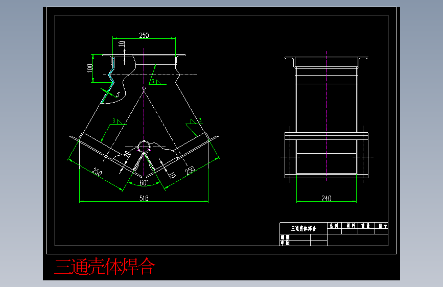 三通壳体焊合.dwg-2025-10-11-17-26-19-963