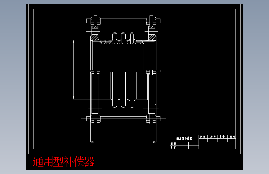 通用补偿器.dwg-2025-10-11-17-26-19-980