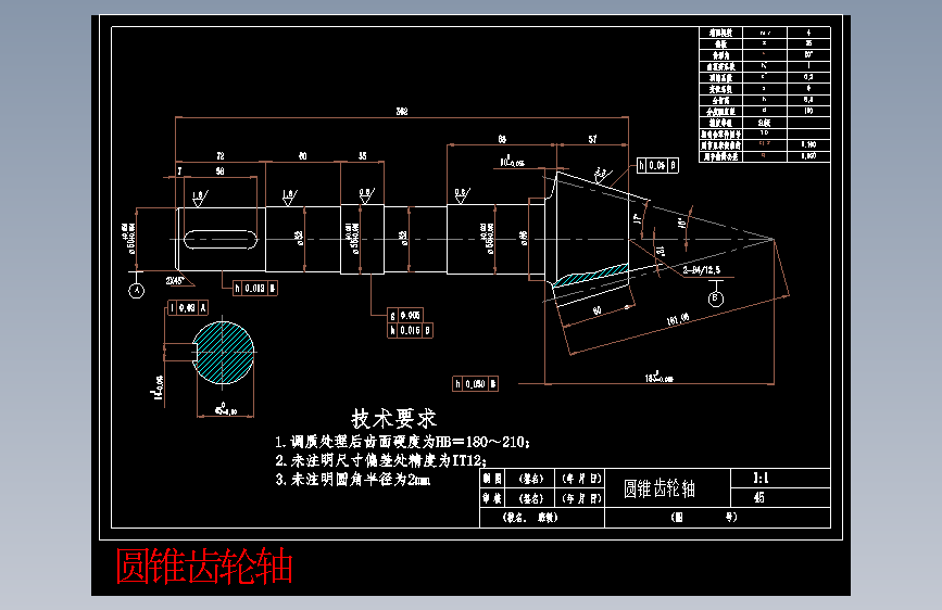 圆锥齿轮轴.dwg-2025-10-11-17-26-19-688