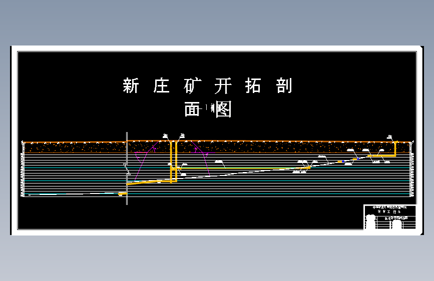 采矿工程-新庄矿0.9Mta新井设计