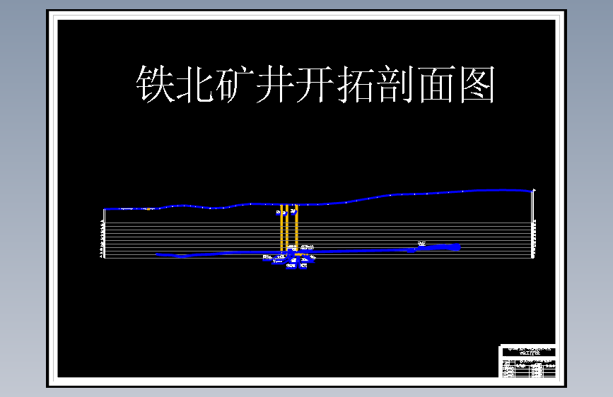 安全工程-铁北矿1.5Mta新井通风与安全设计 主视图