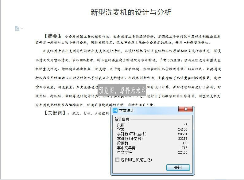 新型洗麦机的设计与分析(含三维ProE图)