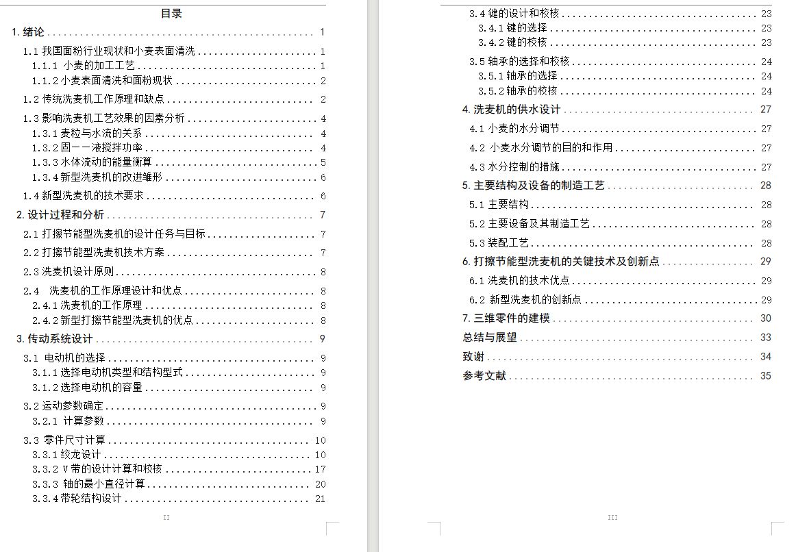 新型洗麦机的设计与分析(含三维ProE图)