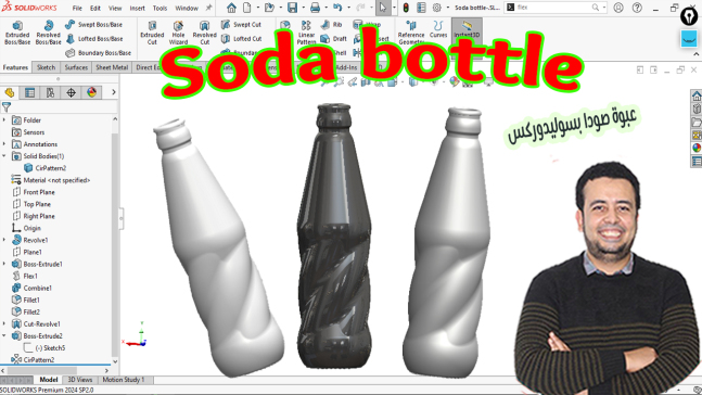在Solidwork中设计苏打瓶