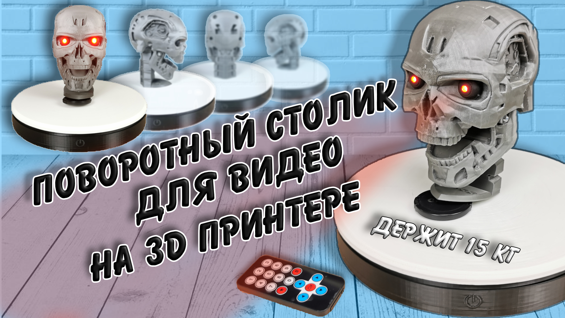 3D打印机上的视频转盘 _ Поворотный столик для видео на 3D принтере